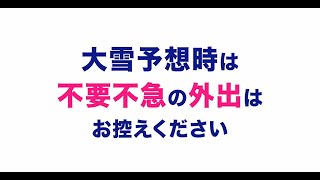 大雪予想時は不要不急の外出はお控えください。