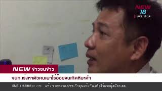 เจ้าหน้าที่เร่งหาตัวคนเผาไร่อ้อยจนเกิดหิมะดำ I 4 ก.พ.62 I NEW18