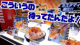 ブレイク轟牙が本気出してきた！ 東京おもちゃショー2018