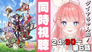 【ウマ娘LIVE】アニメ3期第6話 一緒に同時視聴！24:30～配信サイトでみんなでみるぞぉおおおお！【ネタバレ厳禁】