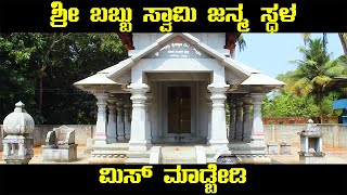 ಶ್ರೀ ಬಬ್ಬು ಸ್ವಾಮಿ ಜನ್ಮ ಸ್ಥಳ ನೀವು ಖಂಡಿತ ನೋಡಿರಲ್ಲ | Babbu Swami Birth Place