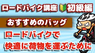 おすすめのバッグ【ロードバイク講座オンライン★初級編】