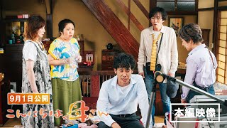 映画『こんにちは、母さん』本編映像 一部特別解禁（喧嘩篇）｜9月1日(金) 全国公開