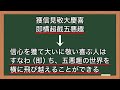 【正信偈】第14回　獲信見敬大慶喜　即横超截五悪趣