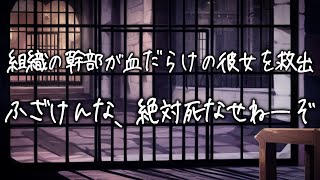 組織に拉致されて痣だらけの彼女を身を挺して救出するマフィアの幹部。ボスを裏切ってでも彼女のことを守りたくて...【女性向け】【看病ボイス】