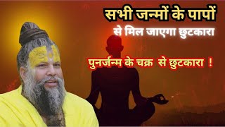 सभी जन्मों के पापों से मिल जाएगा छुटकारा |Premanand|Maharaj|RadheRadhe|Iscon|