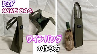 How to make wine  bag   ★tote bag