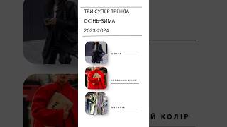 Три практичных тренда на осінь-зиму 2023/2024. Підписуйтесь, щоб не пропустити наступні тренди 😎