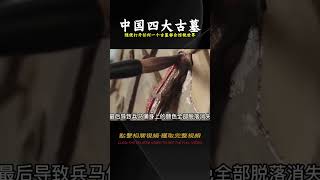 中國四大古墓，隨便打開一個都能驚艷世界，這究竟是那四個古墓？ #法拉歷史 #法拉 #歷史 #古墓 #神仙