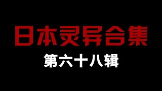 日本灵异合集【第六十八辑】