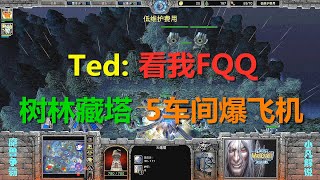 Ted：看我FQQ，树林藏火炮塔，5车间爆飞机，不做人 魔兽争霸3