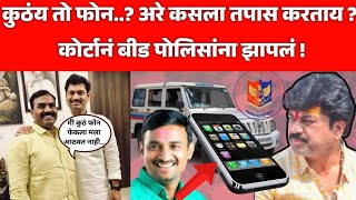 कुठंय तो फोन..? अरे कसला तपास करताय ? कोर्टाचे बीड पोलिसांना झापलं ! Vishnu Chate Mobile Lost