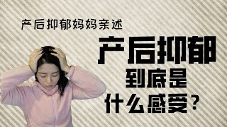 产后抑郁自杀离我们很远吗？抑郁症妈妈亲述产后抑郁的故事