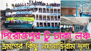 পিরোজপুরের হুলারহাট থেকে ঢাকা সদরঘাট লঞ্চ ভ্রমণের নয়নাভিরাম দৃশ্য