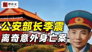 开国上将李震离奇身亡，牵扯数百人争议不断，周总理下令：彻查