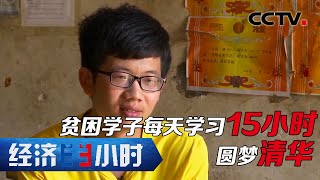 家徒四壁 贫困学子每天学习15小时圆梦清华 「经济半小时」 20200910 | CCTV财经