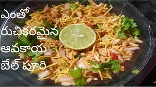 ఆవకాయ బేల్ పూరి😋 చేయడం ఎలాగో👉 BHELPURI RECIPE IN TELUGU HAPPY RECIPES👌