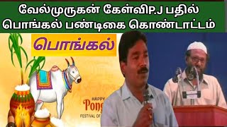 பொங்கல் பண்டிகை இஸ்லாம் எதிர்க்கிறதா?  வேல்முருகன் vs சகோ.பி.ஜெ-பகிரங்க நேரடி கேள்வி பதில்