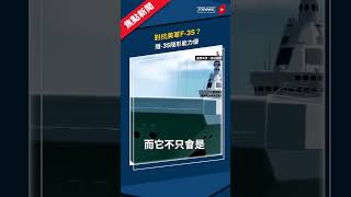 中共公布海軍招生片　疑曝光新匿蹤戰機「殲-35」｜#共機 #殲-35 #shorts #鏡新聞