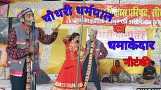 चौधरी धर्मपाल गुरु जी की धमाकेदार नौटंकी 🤣 🤣 सिकरी मेला। लेखराज बैनीवाल एवम समस्त कलाकार।।