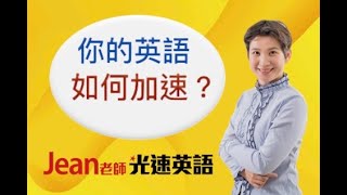 【Jean老師光速英語】「你的英語如何加速？」 快速學英語 Youtube 免費線上英文教學 術科英語