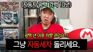 광택 후 무조건 봐야하는 영상. 광택 경력 10년차가 진심으로 말씀드립니다.