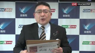 くりっく３６５マーケット情報2/17 岡三オンライン証券　武部力也さん