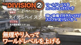 Division 2　ワールドクラスを早く上げたい方向け、無理やりクエストを開始する方法