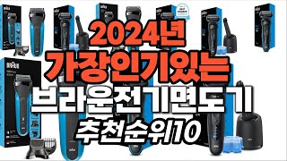 지금 사야 할 브라운전기면도기 2024년 추천 Top10