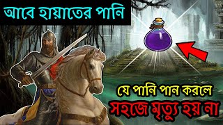 রহস্যময় আবে হায়াতের পানি┇যে পানি পান করলে মানুষ অমরত্ব লাভ করে┇Mystery Behind Abe Hayat┇Musliman