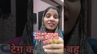 टैग करो सास बहू नंद भाभी देवरानी जेठानी..? #comedy #funny #entertainment #trending #viralvideo #fun