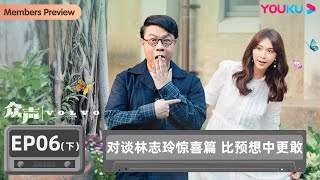 【众声 The Echo of Life】EP6下：对谈林志玲惊喜篇 比预想中更敢 | 蔡康永/孙俪/汪峰/新海诚/隈研吾/林志玲 | 优酷纪实人文 YOUKU DOCUMENTARY