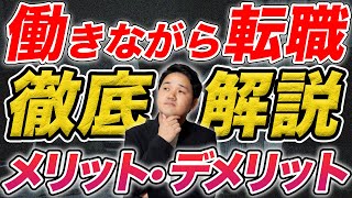 【はじめての転職】転職活動は働きながらor辞めてから？どっちが良いの？【20代未経験転職】