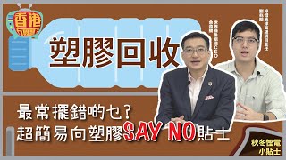 《香港冇問題？—塑膠回收篇》最常擺錯啲乜？超簡易向塑膠Say No貼士