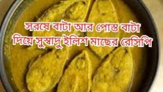 সরষে আর পোস্ত বাটা দিয়ে  ইলিশ মাছের সুস্বাদু রেসিপি || সরষে পোস্ত ইলিশ ||HILSA FISH RECIPE