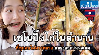 เป็นอยู่ลาว/ເປັນຢູ່ລາວ Ep2 น้องชมพู่พาไปกินปิ้งไก่เซโนที่บ้านเกิด #ລາວທ່ຽວລາວ