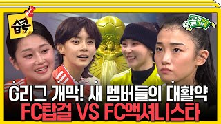 [#습콕📌] G리그 개막💥 새 멤버 합류로 한 층 더 치열해진 승부! FC탑걸 VS FC액셔니스타 경기 하이라이트⚽! #골때리는그녀들 #ShootingStars #SBSenter