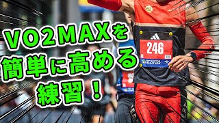 【効率的】マラソンを速く走るために鍛えているVO2MAXトレーニングを紹介！