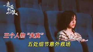 《亲爱的小孩》大结局：三个人物“失真”，五处细节意外救场