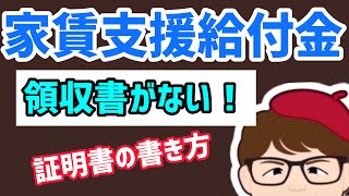 家賃支援給付金！領収書がない！「支払実績証明書」の書き方解説【中小企業診断士YouTuber マキノヤ先生　経営コンサルタント 牧野谷輝】#427