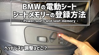 【BMW】電動シートの使い方とシートメモリーの登録方法 How to register seat position and adjust headrest on BMW X5 E70 2008