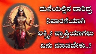 P.S.Aravinda Bhatta : ಮನೆಯಲ್ಲಿನ ದಾರಿದ್ರ ನಿವಾರಣೆಯಾಗಿ ಲಕ್ಷ್ಮೀ ಪ್ರಾಪ್ತಿಯಾಗಲು ಏನು ಮಾಡಬೇಕು..?