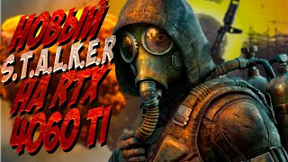 ОСНОВНОЙ СТРИМ НА КАНАЛЕ ➤ #stalker  #shorts #4060ti