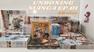 Unboxing Manga EP. 1 | แกะกล่องมังงะ 20 กล่องที่ซื้อมาภายใน 2 เดือน