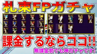 【ウイイレ2020】コナミ最高！課金するならこのタイミング！？無課金勢もいけちゃう神FPガチャがきたぞ！！