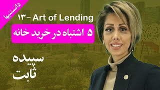 5 اشتباهی که نباید مرتکب بشویم؛ ثابت -دانستنیها- 5 mistakes in home purchasing; Mortgage: Sabet