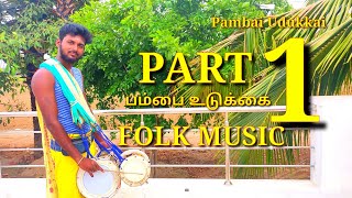 Folk Music Part 1- பம்பை கலைக்குழு | Pambai Udukkai