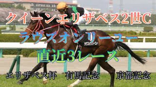 QE2世C  ラヴズオンリーユー参考レース