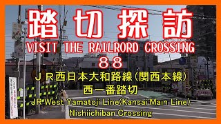 踏切探訪88　ＪＲ西日本大和路線(関西本線) 西一番踏切　JR West Yamatoji Line(Kansai Main Line)/Nishiichiban Crossing