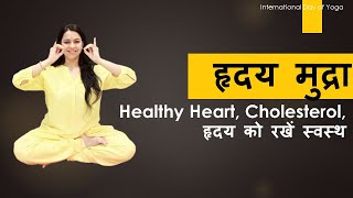 कोलेस्ट्रॉल करें कम हृदय को रखें स्वस्थ : हृदय मुद्रा | Hriday Mudra for heart and cholesterol